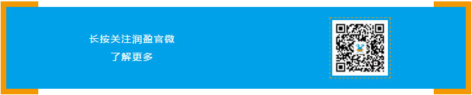 長按關注潤盈官微