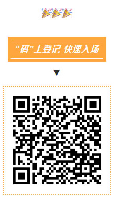 碼上登記，快速入場(chǎng)