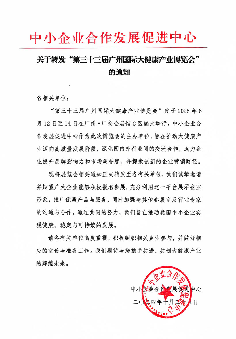 中小企業(yè)合作發(fā)展促進(jìn)中關(guān)于轉(zhuǎn)發(fā)“第三十三屆廣州國(guó)際大健康產(chǎn)業(yè)博覽會(huì)”的通知