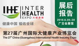 2018第27屆廣州國際大健康產(chǎn)業(yè)博覽會回顧