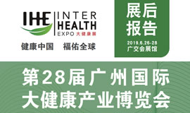 2019第28屆廣州國際大健康產(chǎn)業(yè)博覽會回顧