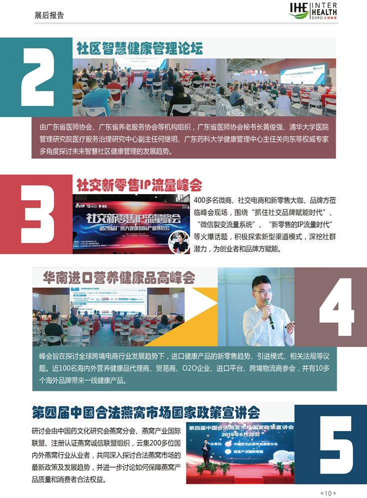 同期活動(dòng)2：社區(qū)智慧健康管理論壇，同期活動(dòng)3：社交新零售IP流量峰會(huì)，同期活動(dòng)4：華南進(jìn)口營(yíng)養(yǎng)健康品高峰會(huì)，同期活動(dòng)5：第四屆中國(guó)合法燕窩市場(chǎng)國(guó)家政策宣講會(huì)