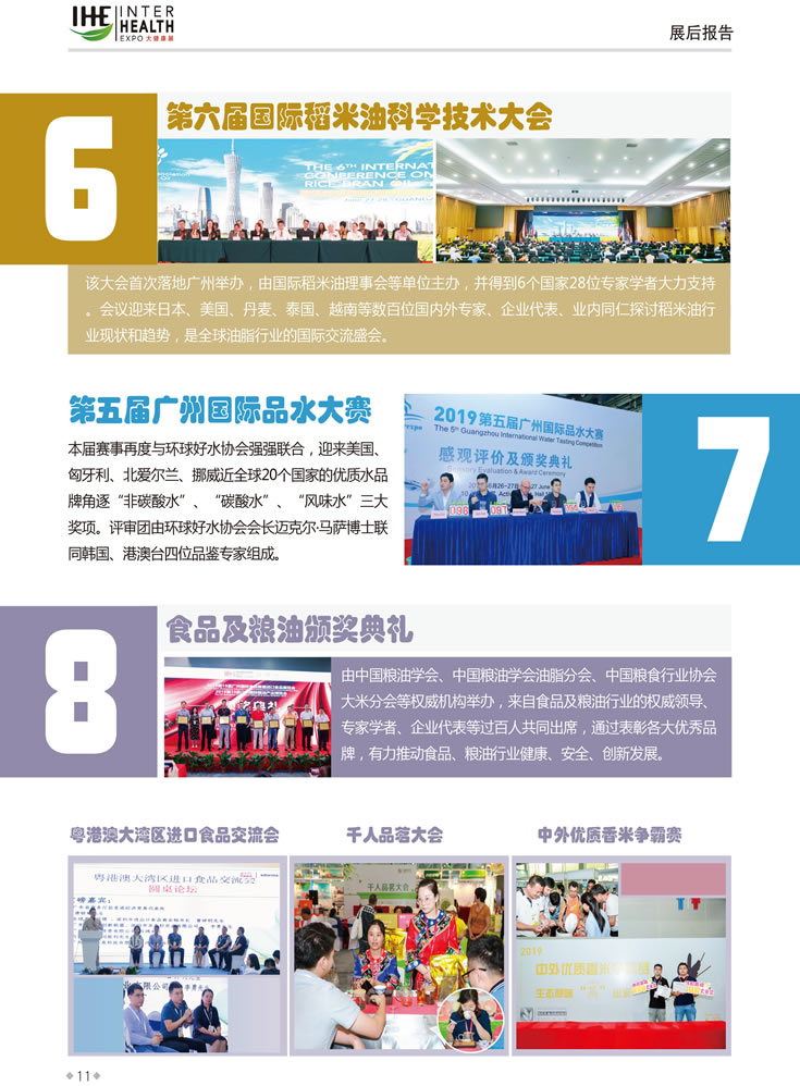 同期活動(dòng)6：第六屆國(guó)際稻米油科學(xué)技術(shù)大會(huì)，同期活動(dòng)7：第五屆廣州國(guó)際品水大賽，同期活動(dòng)8：食品及糧油頒獎(jiǎng)典禮 