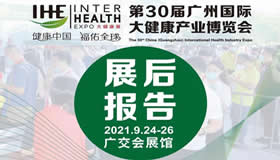 2021第30屆廣州國際大健康產(chǎn)業(yè)博覽會回顧