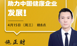 IHE大健康展云課堂第二講：借力3.15，助力中國健康企業(yè)發(fā)展