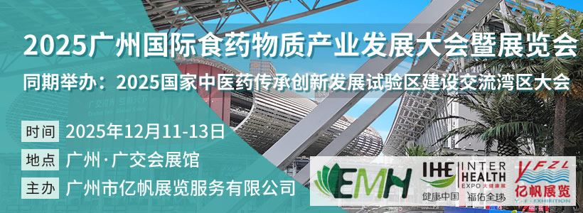 2025廣州國際食藥物質(zhì)產(chǎn)業(yè)發(fā)展大會暨展覽會