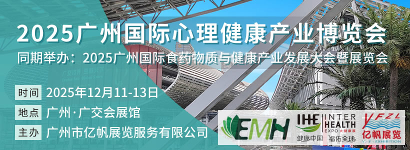 2025廣州國(guó)際心理健康產(chǎn)業(yè)博覽會(huì)